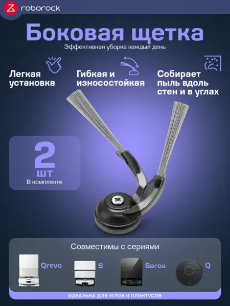 Roborock Боковая щетка для роботов-пылесосов Роборок 2 шт