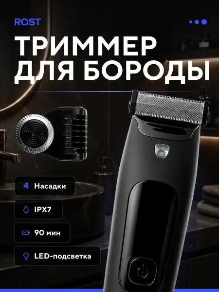 ROST Триммер для бороды и волос мужской беспроводной с насадками
