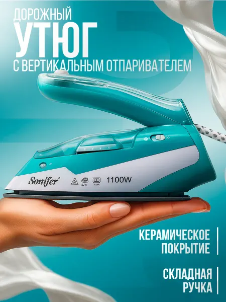 Sonifer Мини утюг дорожный складной с паром