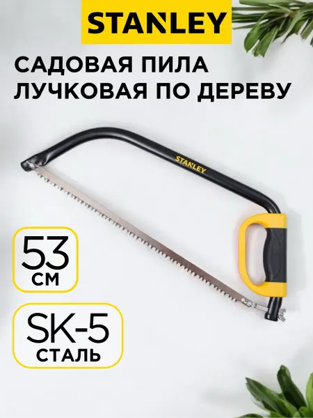 STANLEY Пила ручная садовая лучковая