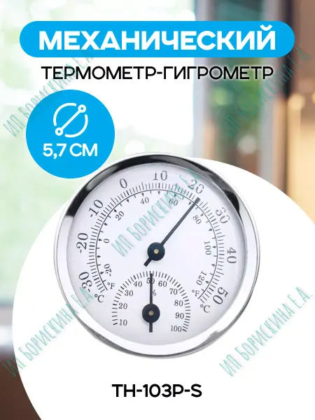Борискина Е.А. Термометр комнатный, гигрометр TH-103P-S