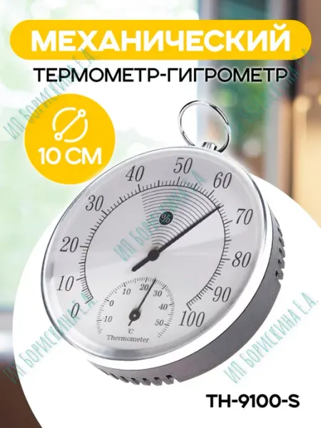 Борискина Е.А. Термометр комнатный, гигрометр TH-9100-S
