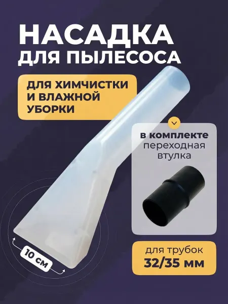 Насадка пылесоса для влажной уборки / Vaccessories Насадки для моющего и строительного пылесоса