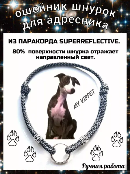 My vippet Ошейник шнурок для адресника светоотражающий