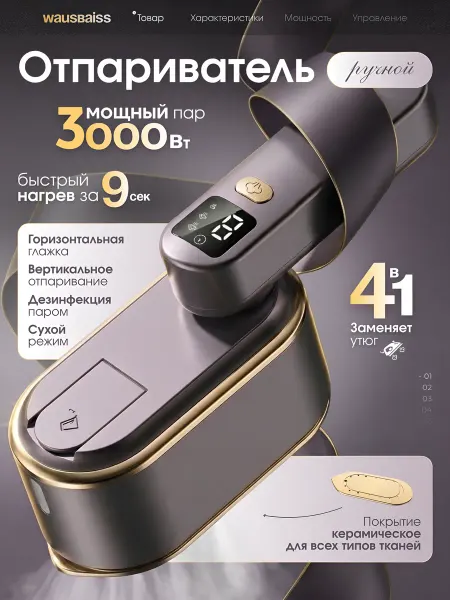 Wausbaiss Отпариватель ручной для одежды мощный