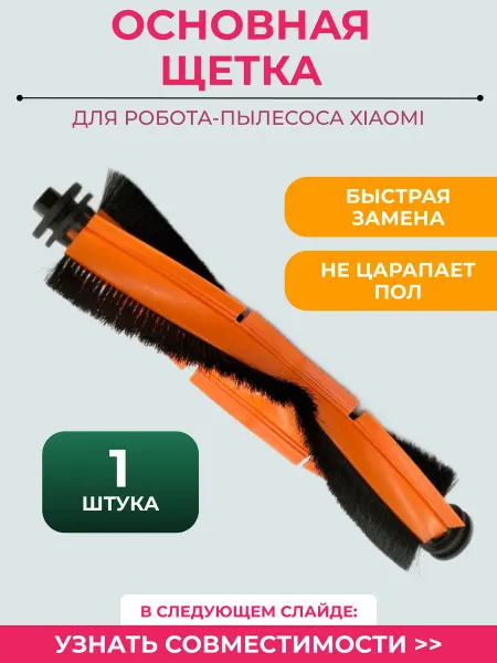Основная щетка для робота пылесоса Xiaomi