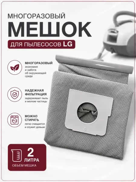 Zapbyt Мешок многоразовый для сбора пыли к пылесосам LG