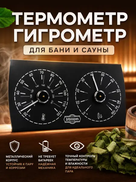 Zeriazor Термометр гигрометр для бани и сауны металлический