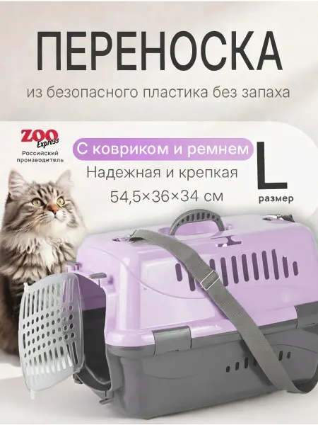 ZOOEXPRESS Переноска большая для кошек и собак фиолетовая