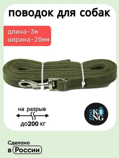 ZooKing Поводок для собак брезентовый