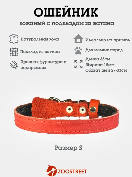 ZOOSTREET Ошейник для собак мелких пород с подкладом из ватина S