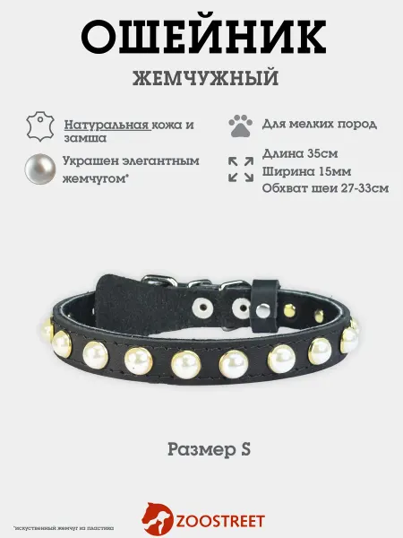 ZOOSTREET Ошейник кожаный с жемчугом для собак мелких пород и кошек S