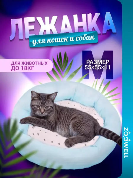 Zoowell Круглая лежанка подстилка для кошек и собак мелких пород