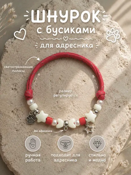 Адресник4ZOO Шнурок ошейник для адресника с бусинами