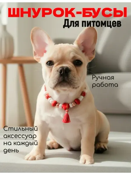 Шнурок бусы для адресника для собак и кошек