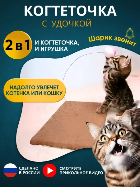 Антицарапки Игрушки для кошек удочка интерактивная