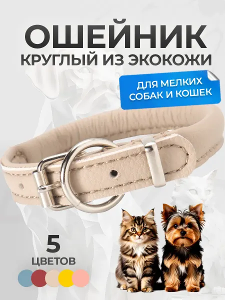 АРКОН Ошейник из экокожи круглый