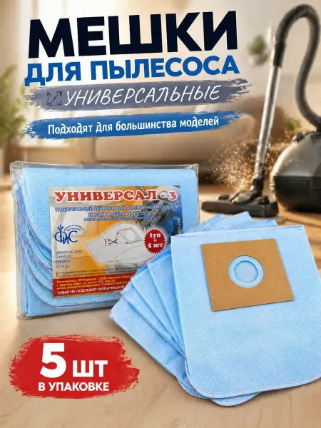 Бакуся Мешки для пылесоса универсальные одноразовые 5 шт
