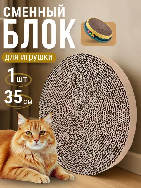 ЭКОДОМ Когтеточка картонная для кошек сменный блок