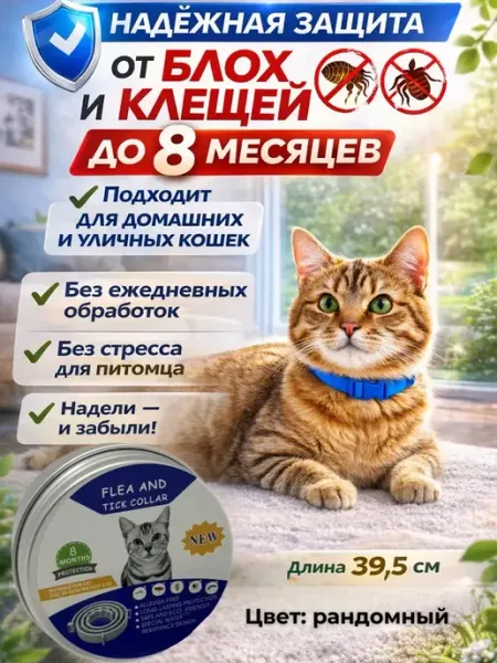 РК0206 Ошейник от блох и клещей для кошек