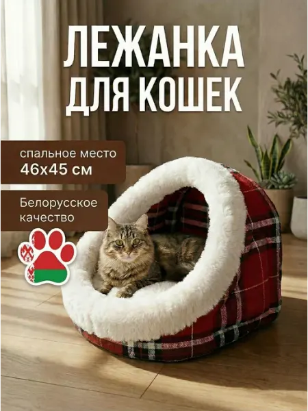 ГЮ-ВАС Лежанка домик для кошек и собак мелких пород с бортиками