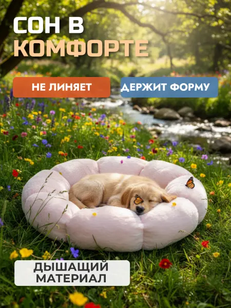 Братьям меньшим Лежанка бежевая для кошек и собак круглая цветок