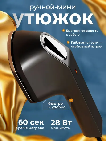 Утюг ручной для одежды вертикальный мощный утюг