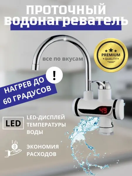 ВС_ВСЕ по Вкусам Водонагреватель на кран проточный смеситель