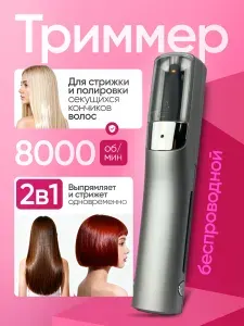 Машинка для полировки и стрижки секущихся кончиков волос