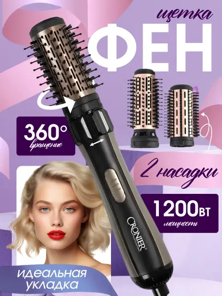 Фен-щетка стайлер с вращением и ионизацией