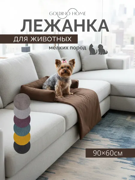 Голдино Лежанка для собак мелких и средних пород и кошек
