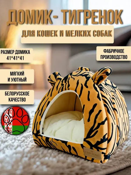 ГЮ-ВАС Лежанка-Домик для котов и собак мелких пород