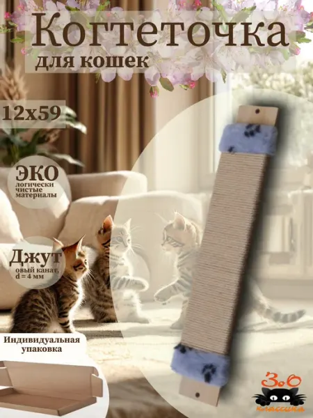 Зоо Классика Когтеточка для кошки настенная джутовая