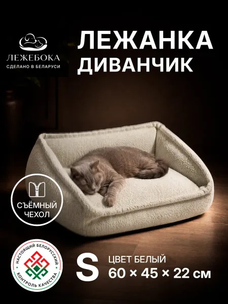 Лежебока Лежанка диванчик для собак и кошек, белый, съёмный чехол, S