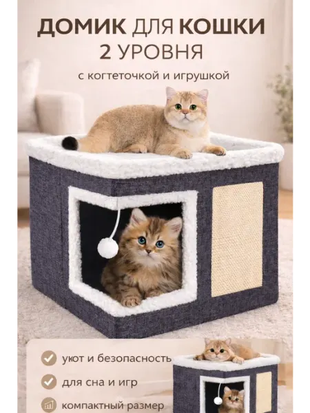 Кошачий домик Лежанка домик для кошек с когтеточкой