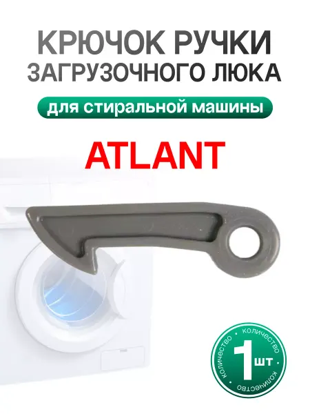 R S Крючок ручки загрузочного люка для стиральной машины