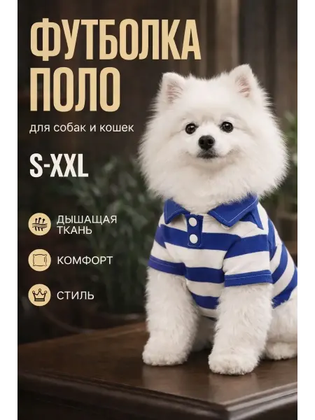 ЗооГардероб Футболка-поло для собак и кошек