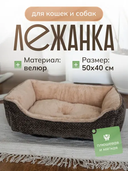 Зоотовары от Славки Лежанка для кошек и собак