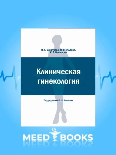 Клиническая гинекология» — Н. А. Шешукова, П. В. Буданов, К. Р. Бахтияров