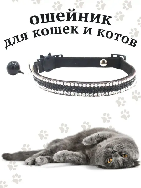 Шпицельшоп Ошейник для кошек со стразами с колокольчиком