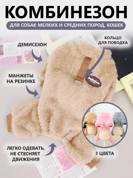 Плюшевый комбинезон для собак и кошек