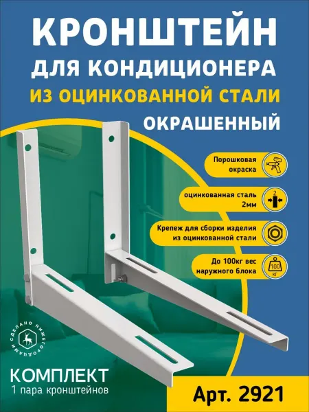 Кронштейн для кондиционера из оцинкованной стали