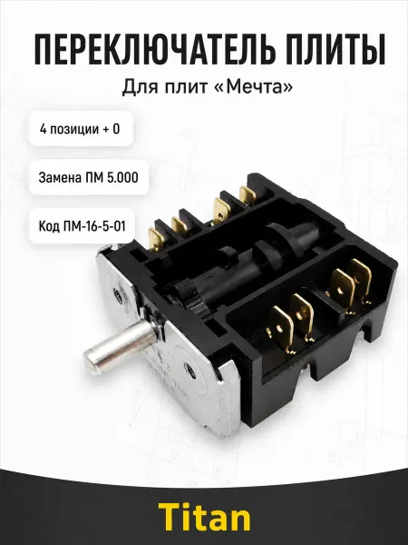 Переключатель для отечественных плит Переключатель конфорок для плиты Мечта ПМ-16-5-01