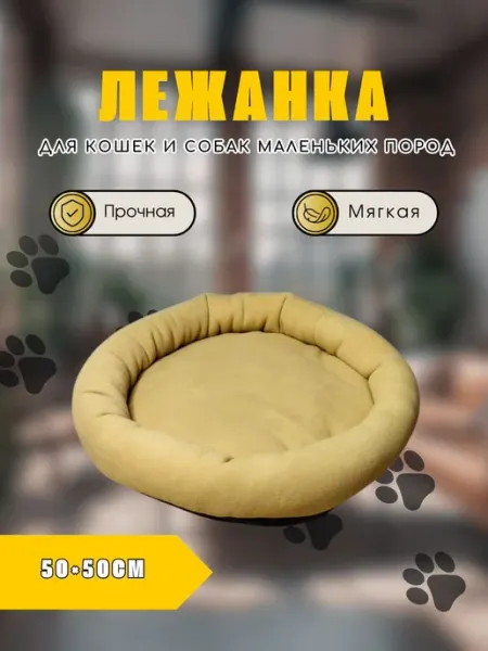 Кошкина шалость Лежанка для кошек и собак