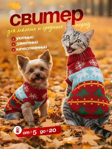 ЛапаТен Свитер для собак и кошек мелких и средних пород