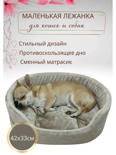 Лежанка для собак мелких пород и кошек со съемным матрасом