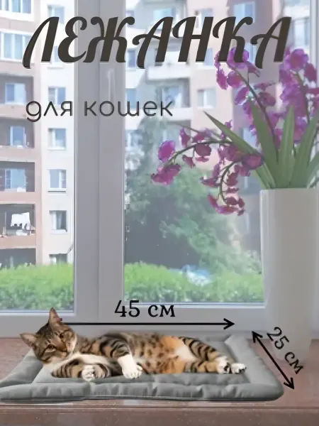 МСК Склад Лежанка для кошек мягкая на окно