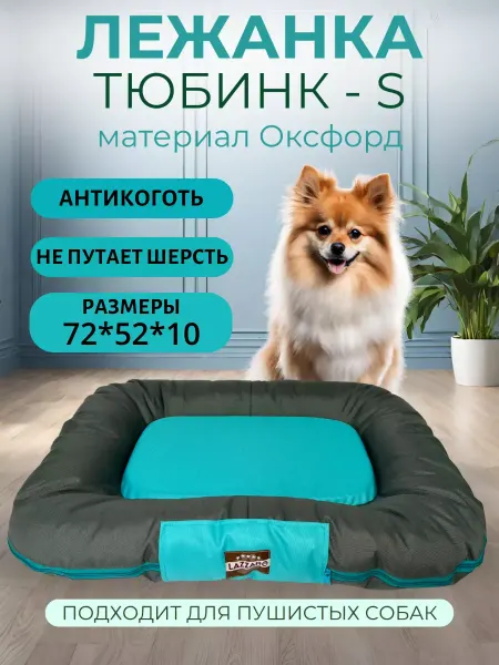 Лежанка для кошек и собак "Тюбинк"