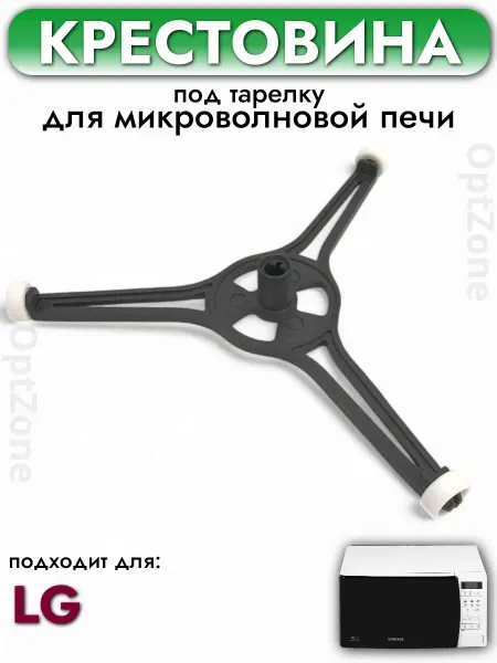 Крестовина тарелки СВЧ универсальная Крестовина для микроволновой печи под тарелку
