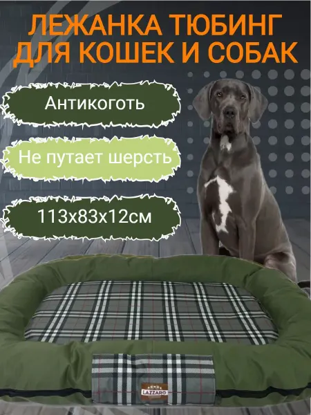 Лежанка для собак крупных пород "Тюбинг"